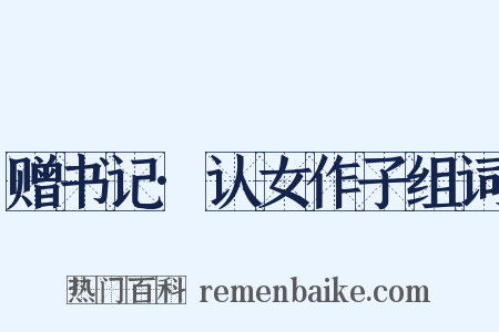 赠书记·认女作子组词是什么意思的图片